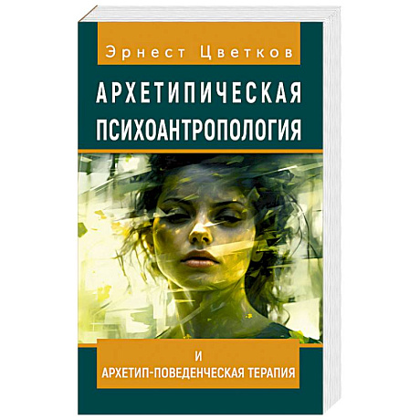 Фото Архетипическая психоантропология и Архетип-Поведенческая Терапия