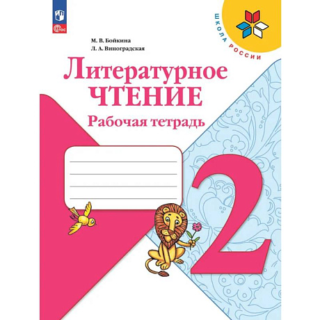 Фото Литературное чтение. Рабочая тетрадь. 2 класс