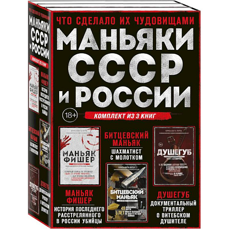 Фото Комплект из 3-х книг (Маньяки СССР и России): Маньяк Фишер + Битцевский маньяк + Душегуб