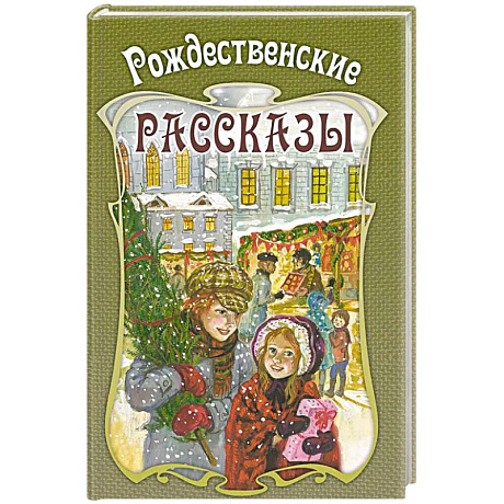 Фото Рождественские рассказы. Сборник