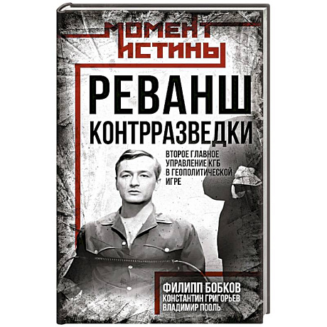 Фото Реванш контрразведки: Второе главное управление КГБ в геополитической игре