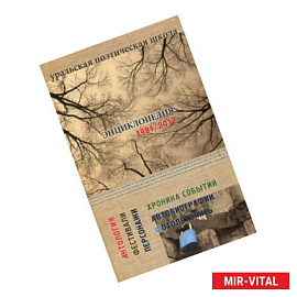 Уральская поэтическая школа. Энциклопедия 1981-2012