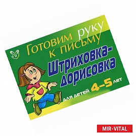 Готовим руку к письму. Штриховка-дорисовка. Для детей 4-5 лет