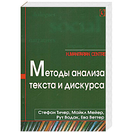 Методы анализа текста и дискурса