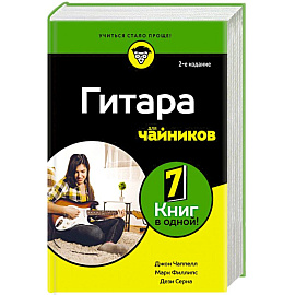 Гитара для чайников. 2-е издание