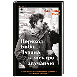 Переход Боба Дилана к электрозвучанию