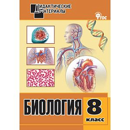 Биология. 8 класс. Дидактические материалы. Разноуровневые задания