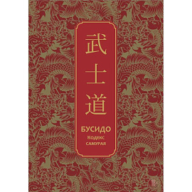 Бусидо. Кодекс самурая. Специальное издание с древнекитайским переплетом