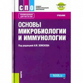 Основы микробиологии, вирусологии и иммунологии (+еПриложение). Тесты. Учебник