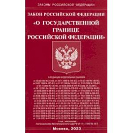 Закон Российской Федерации О Государственной границе Российской Федерации