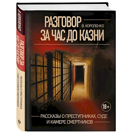 Разговор за час до казни. Рассказы о преступниках, суде и камере смертников