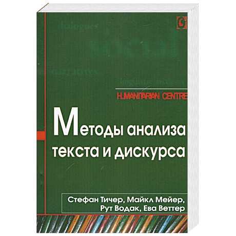 Фото Методы анализа текста и дискурса