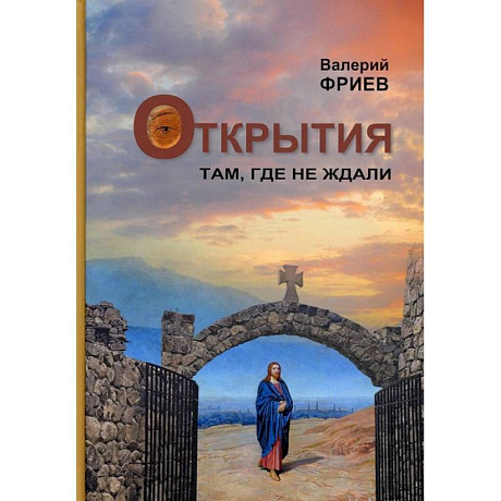 Фото Открытия. Там, где не ждали. Книга 1