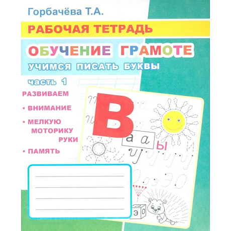 Фото Обучение грамоте. Учимся писать буквы. Ч. 1: Рабочая тетрадь