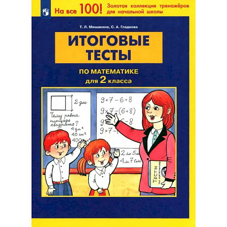 Фото Математика 2 класс. Итоговые тесты. ФГОС