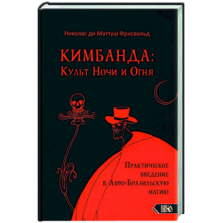 Фото Кимбанда: Культ Ночи и Огня. Практическое введение в Афро-Бразильскую магию