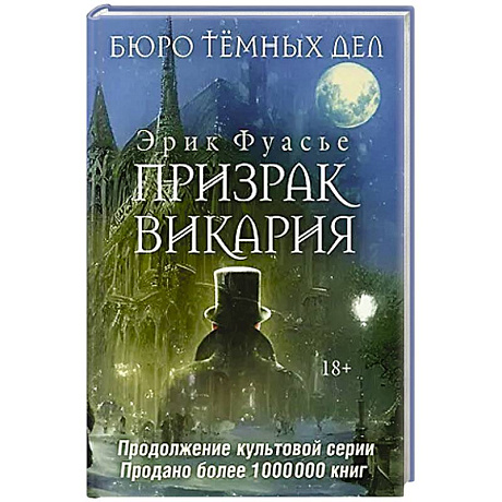 Фото Бюро темных дел 2. Призрак Викария