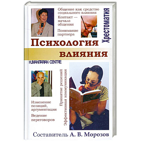 Фото Психология влияния
