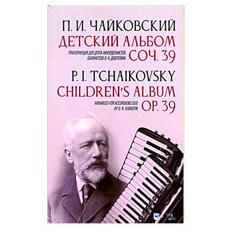 Фото Детский альбом. Соч. 39. Транскрипция для дуэта аккордеонистов (баянистов) О. Н. Добротина