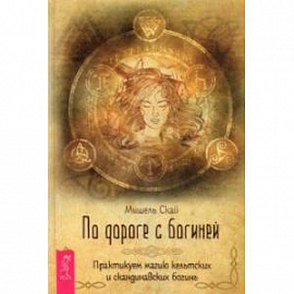 По дороге с богиней. Практикуем магию кельтских и скандинавских богинь