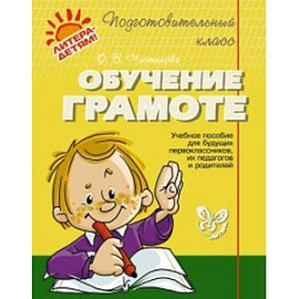 Обучение грамоте