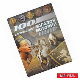 100 величайших загадок истории