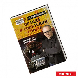 Правда о Советском Союзе. Какую страну мы потеряли?