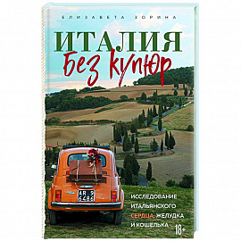 Италия без купюр. Исследование итальянского сердца, желудка и кошелька