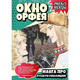 Окно Орфея. Манга про Русскую революцию