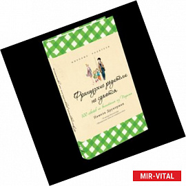 Французские родители не сдаются