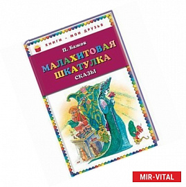 Малахитовая шкатулка. Сказы