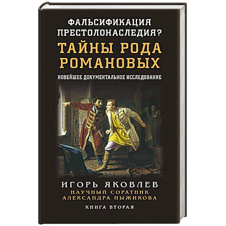 Фото Фальсификация престолонаследия? Тайны рода Романовых: новейшее документальное исследование. Книга вторая