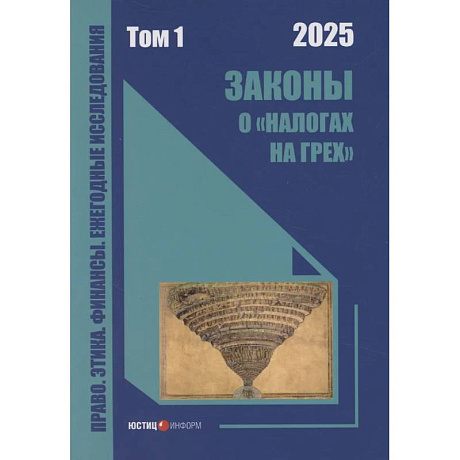 Фото Законы о «налогах на грех»: монография. Том 1