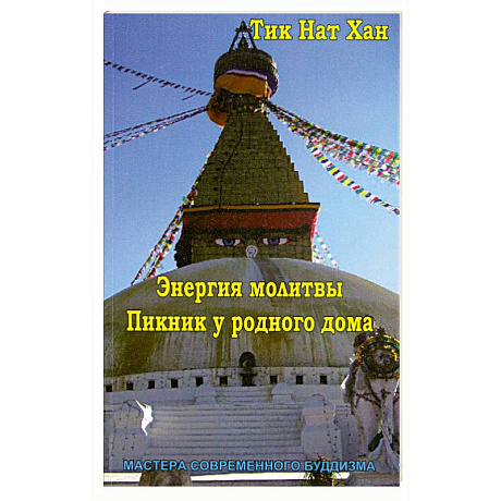 Фото Энергия молитвы. Пикник у родного дома