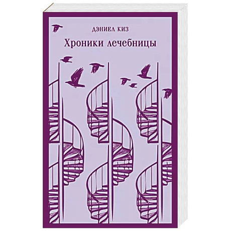 Фото Хроники лечебницы