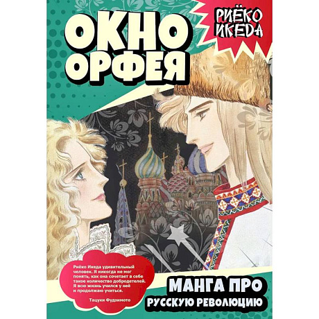 Фото Окно Орфея. Манга про Русскую революцию