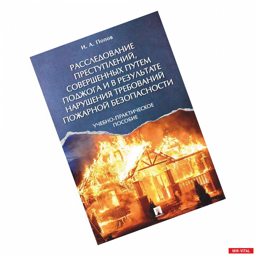 Фото Расследование преступлений, совершенных путем поджога и в результате нарушения требований пожарной безопасности