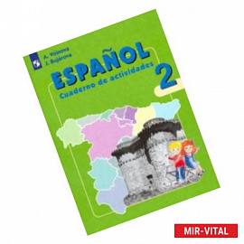 Испанский язык. 2 класс. Рабочая тетрадь. Углубленное изучение