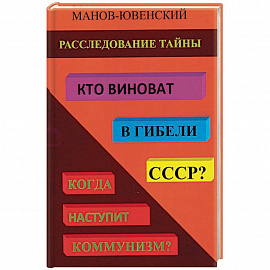 Расследование тайны. Кто виноват в гибели СССР?