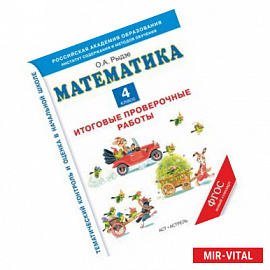 Математика. 4 класс. Итоговые проверочные работы