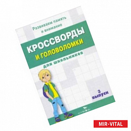 Кроссворды и головоломки для школьников. Развиваем память и внимание. Выпуск 3Скоро