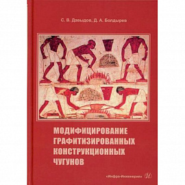 Модифицирование графитизированных конструкционных чугунов