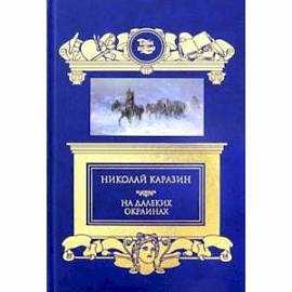 На далеких окраинах