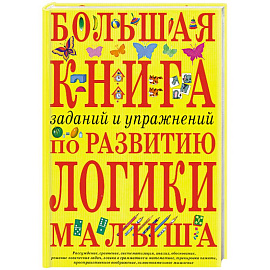 Большая книга заданий и упражнений по развитию логики малыша