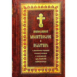 Православный молитвослов и Псалтирь крупным шрифтом.
