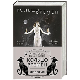 Кольцо времён (комплект из двух книг)