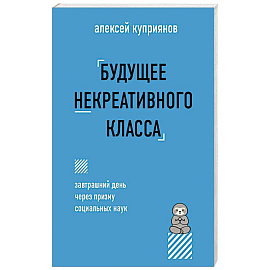 Будущее некреативного класса