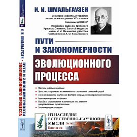 Пути и закономерности эволюционного процесса