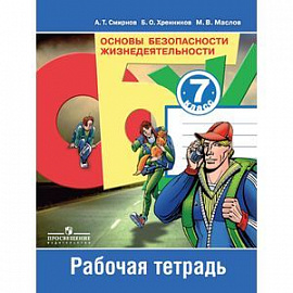 Основы безопасности жизнедеятельности. 7 класс. Рабочая тетрадь