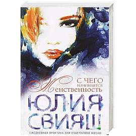 Девушка с рыжей челкой. С чего начинается Женственность